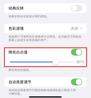 未央苹果电池维修分享iPhone省电巧妙设置降低白点值