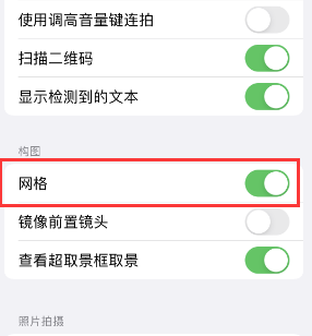 未央苹果手机维修网点分享iPhone如何开启九宫格构图功能 