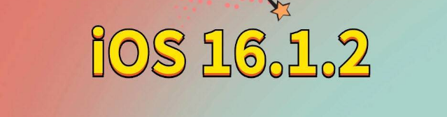 未央苹果手机维修分享iOS 16.1.2正式版更新内容及升级方法 