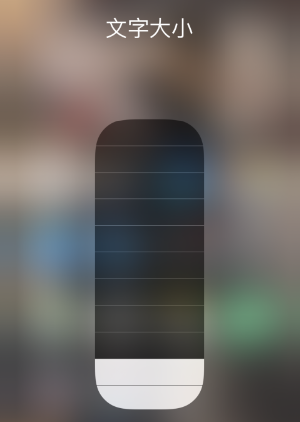 未央苹果手机维修分享小技巧：在 iPhone 控制中心快速调节字体大小 