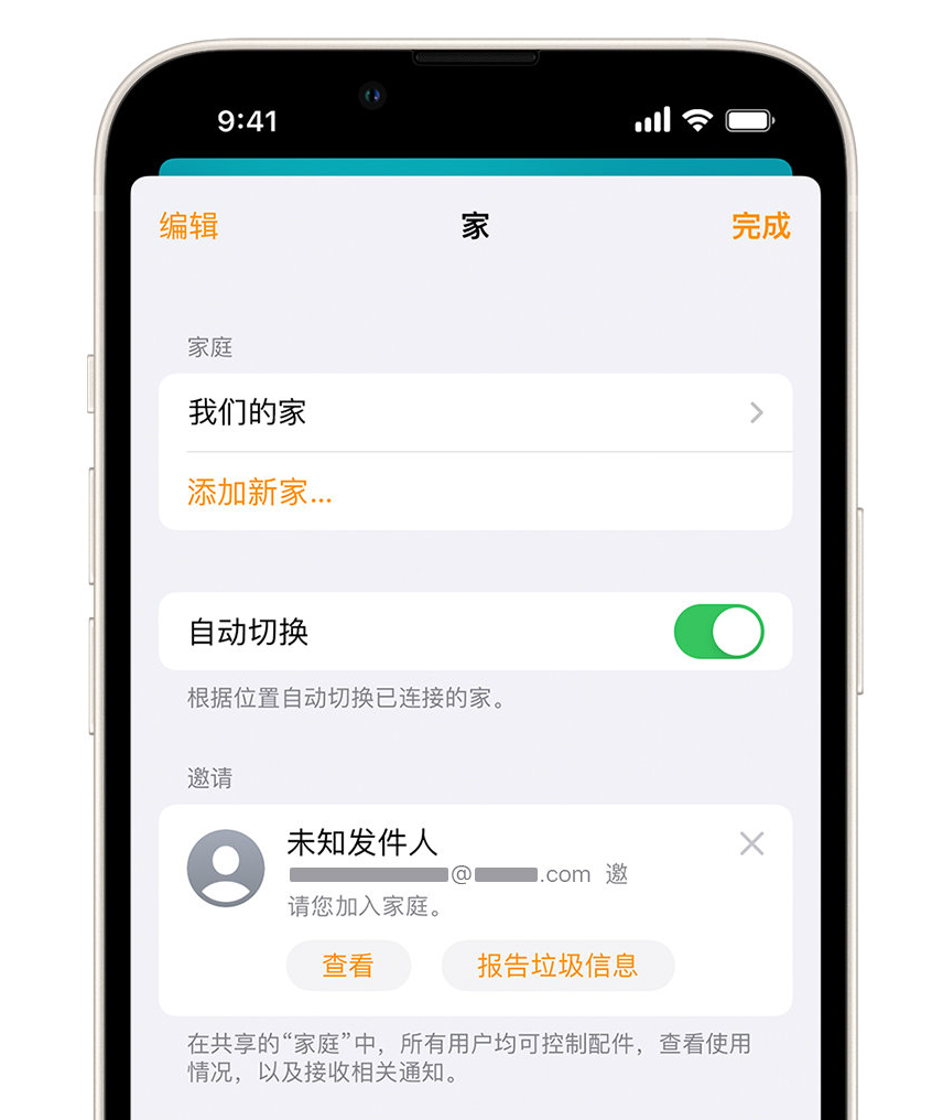 未央苹果手机维修分享iPhone 小技巧：在“家庭”应用中删除和举报垃圾邀请 