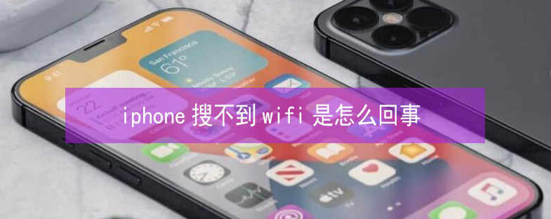 未央苹果13维修分享iPhone13搜索不到wifi怎么办 